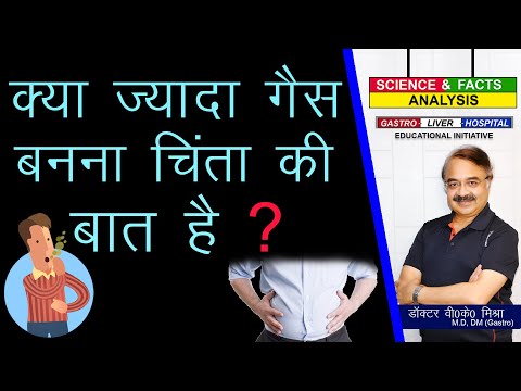 क्या ज्यादा गैस बनना चिंता की बात है ? || WHEN SHOULD YOU WORRY ABOUT PASSING TOO MUCH GAS ?