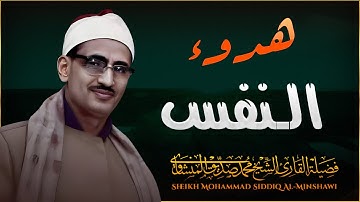 هدوء النفس يبدء مع تلاوة خاشعة بصوت الباكي محمد صديق المنشاوي