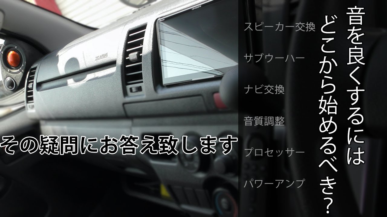 カーオーディオの音を良くするには何処から始めるべきかを解説致します 14 よくある ご質問にお答えいたします Youtube