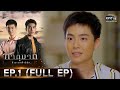 ภาตุฆาต | EP.1 (FULL EP) | 4 ม.ค. 64 | one31