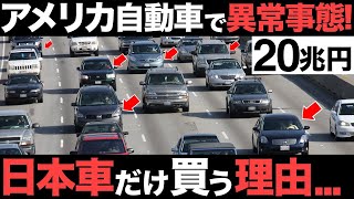 【衝撃】4割が日本製…アメリカ人が日本車だけ買う理由がとんでもなくヤバい…【20兆円】