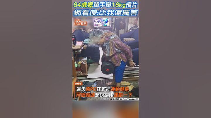 84歲嬤單手舉18kg槓片 網看傻:比我還厲害｜TVBS新聞｜擠看看 #shorts @TVBSNEWS01