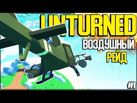 Видео: РЕЙДИМ ВОЗДУШНЫЕ И ПОДВОДНЫЕ БАЗЫ В UNTURNED I ВЫЖИВАНИЕ