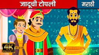 जादूची टोपली | The Magical Basket Story In Marathi | Marathi Goshti | Fairy Tales In Marathi 2023