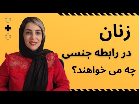 زنان در رابطه جنسی چه می خواهند