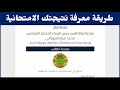 شرح طريقة معرفة نتائج امتحانات السادس الاعدادي 🔥