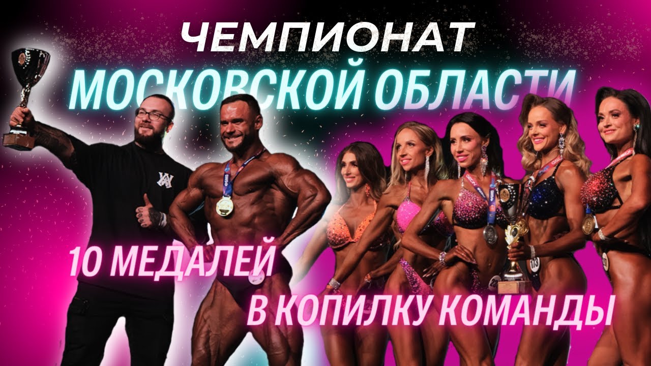 Чемпионат Московской Области по бодибилдингу. D-STAR team. Много фитнес бикини.