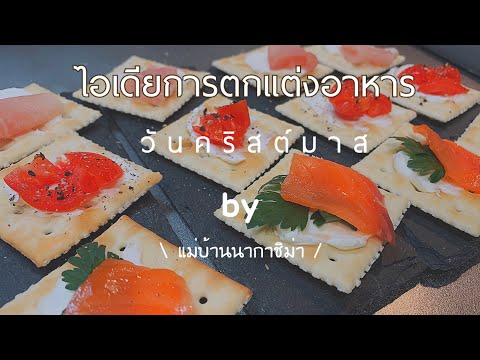 ไอเดียการตกแต่งอาหารวันคริสต์มาสง่ายๆ by แม่บ้านนากาชิม่า / แม่บ้านญี่ปุ่น🇯🇵