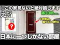【レア物件】※想像を超えます...日本に1部屋しかない貴重すぎる物件をついに内見できたので全て公開したら今すぐ引っ越したくなった件
