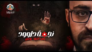 ملف النجمة الشهيرة التي سرقوها مثلما سرقوا الأرض | ملفات سرية | رعب أحمد يونس