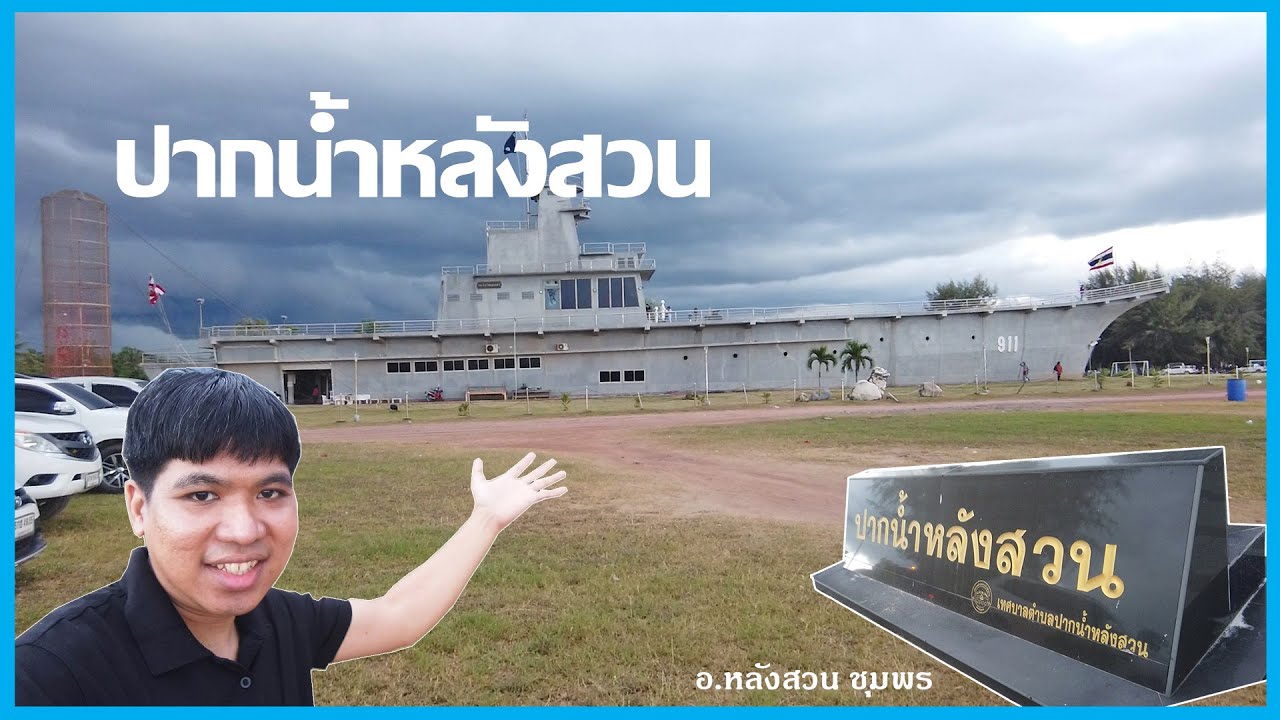 VLOG#34 ปากน้ำหลังสวน ชุมพร