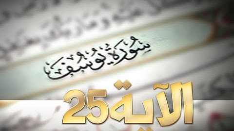 أحكمت آياته - سورة يوسف - الآية 25