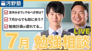 あなたのお悩みを解消します！7月 勉強相談ライブ【質問コーナー】