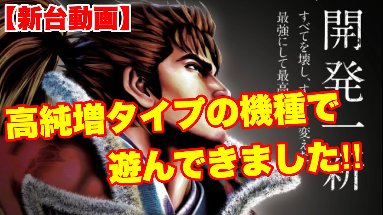 花の慶次 武威 スロット 新台 天井 ゾーン 終了画面 設定6 解析 スペック 評価 ちょんぼりすた パチスロ解析