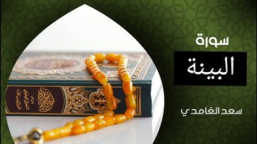 سورة البينة كاملة مكتوبة بصوت القارئ الشيخ سعد الغامدي