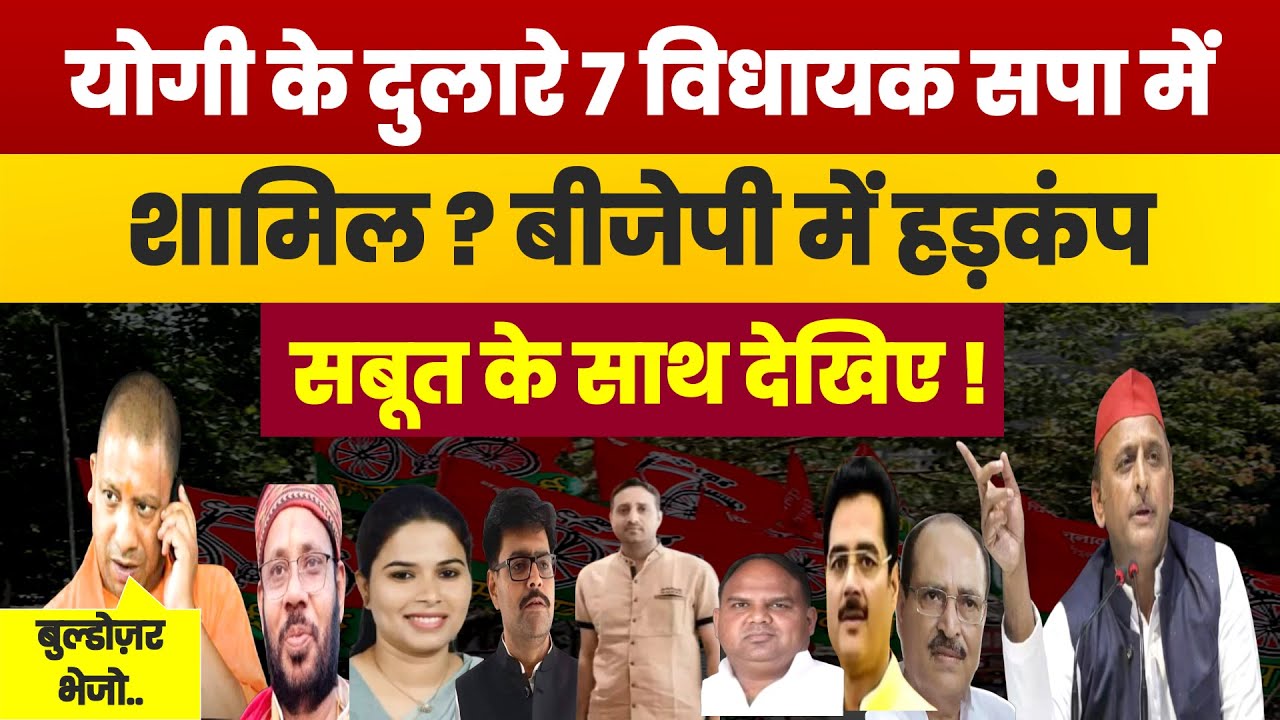 योगी के दुलारे 7 विधायक सपा में शामिल ? बीजेपी में हड़कंप। Akhilesh Yadav। Sapa। CM Yogi। BJP