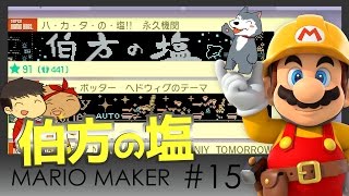 【スーパーマリオメーカー#15】よしさんのグダグダマリオメーカー 伯方の塩無限ループステージをプレイ！？【生声実況】