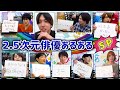 【総集編】2.5次元俳優あるある13連発