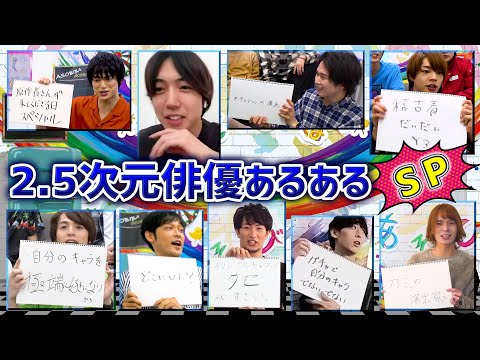 【総集編】2.5次元俳優あるある13連発