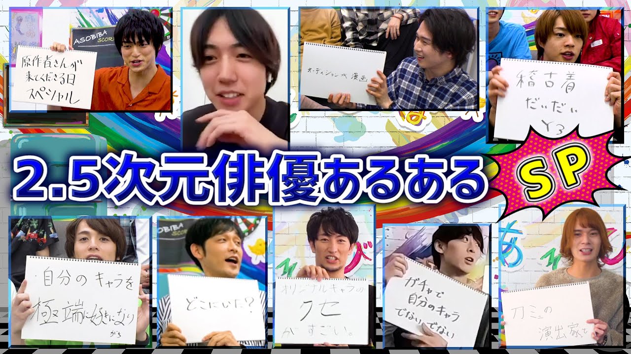 総集編 2 5次元俳優あるある13連発 Youtube