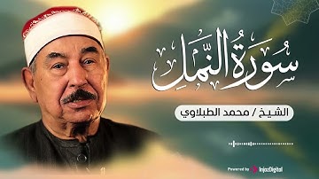 الشيخ الطبلاوى سورة النمل تلاوة خاشعة تهدي القلوب بأداء مميز جدااااااااً