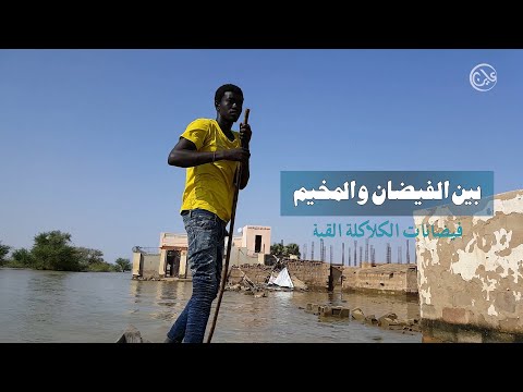 بين الفيضان والمخيم الكلاكلة القبة 