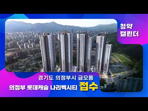 경기도 의정부시 금오동 &amp;#39;의정부 <strong>롯데캐슬</strong> 나리벡시티&amp;#39; :: 9월 4주 &amp;#39;청약캘린더&amp;#39;