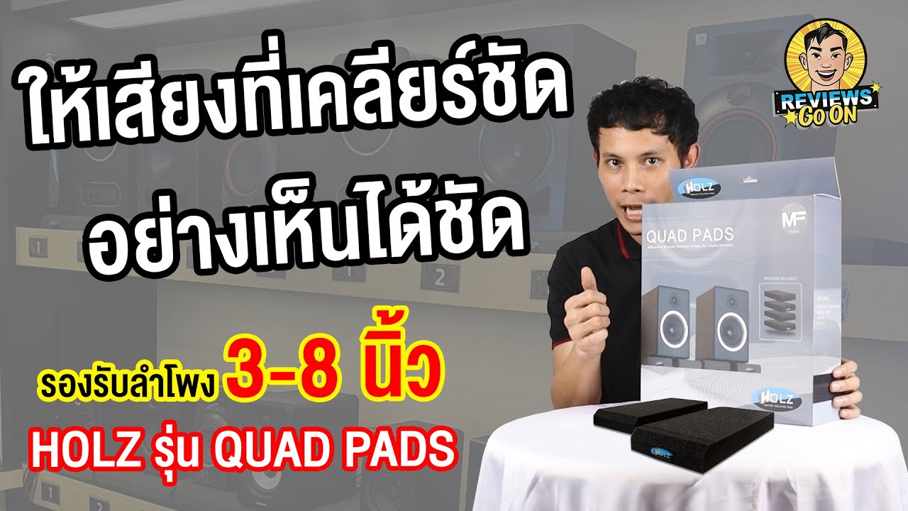 ฟองน้ำรองลำโพงขนาด 38 นิ้ว HOLZ รุ่น QUAD PADS (1 แพ็ค 4 ชิ้น) YouTube