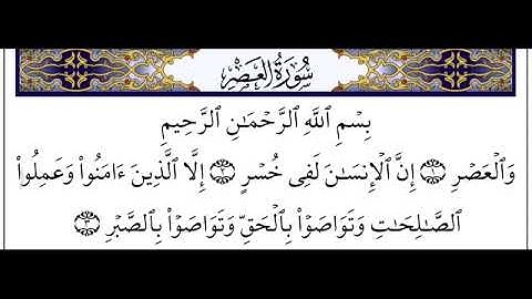 سورة العصر AlAsr 103 عبدالله الموسي