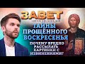 ТАЙНЫ ПРОЩЁННОГО ВОСКРЕСЕНЬЯ. ПОЧЕМУ ВРЕДНО РАССЫЛАТЬ КАРТИНКИ С ИЗВИНЕНИЯМИ? ЗАВЕТ