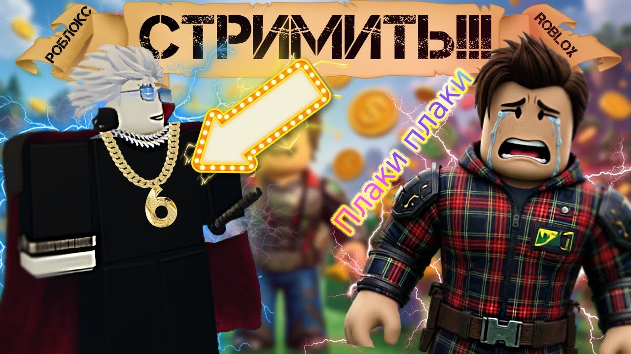 СТРИМИТЬ РОБЛОКС 6 месяцев! СТОИТ ли это делать???