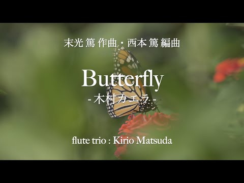 Butterfly - 木村カエラ - (末光 篤 作曲・西本 篤 編曲）  フルート３重奏：松田霧生