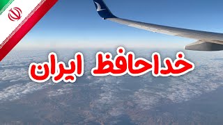 خداحافظ ايران 👋🏼