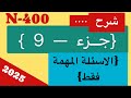 أهم الأسئلة في الجزء 9 من أبلكيشن N 400 2025 شرح مبس ط لاهم لـ 37 سؤال Yes No للمقابلة 