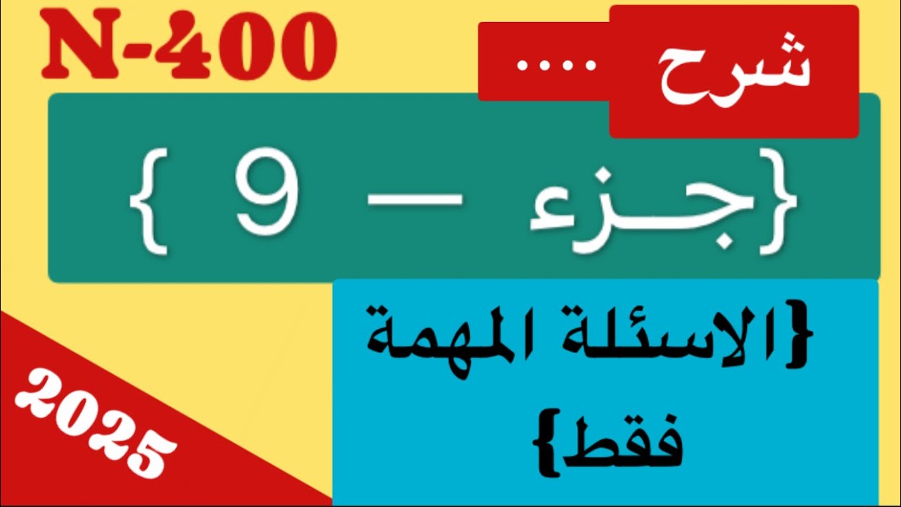  أهم الأسئلة في الجزء 9 من أبلكيشن N-400 ( 2025) 🇺🇸 | شرح مبسّط لاهم لـ 37 سؤال Yes / No للمقابلة