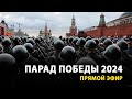 LIVE — Парад Победы в Москве 9 Мая 2024 image