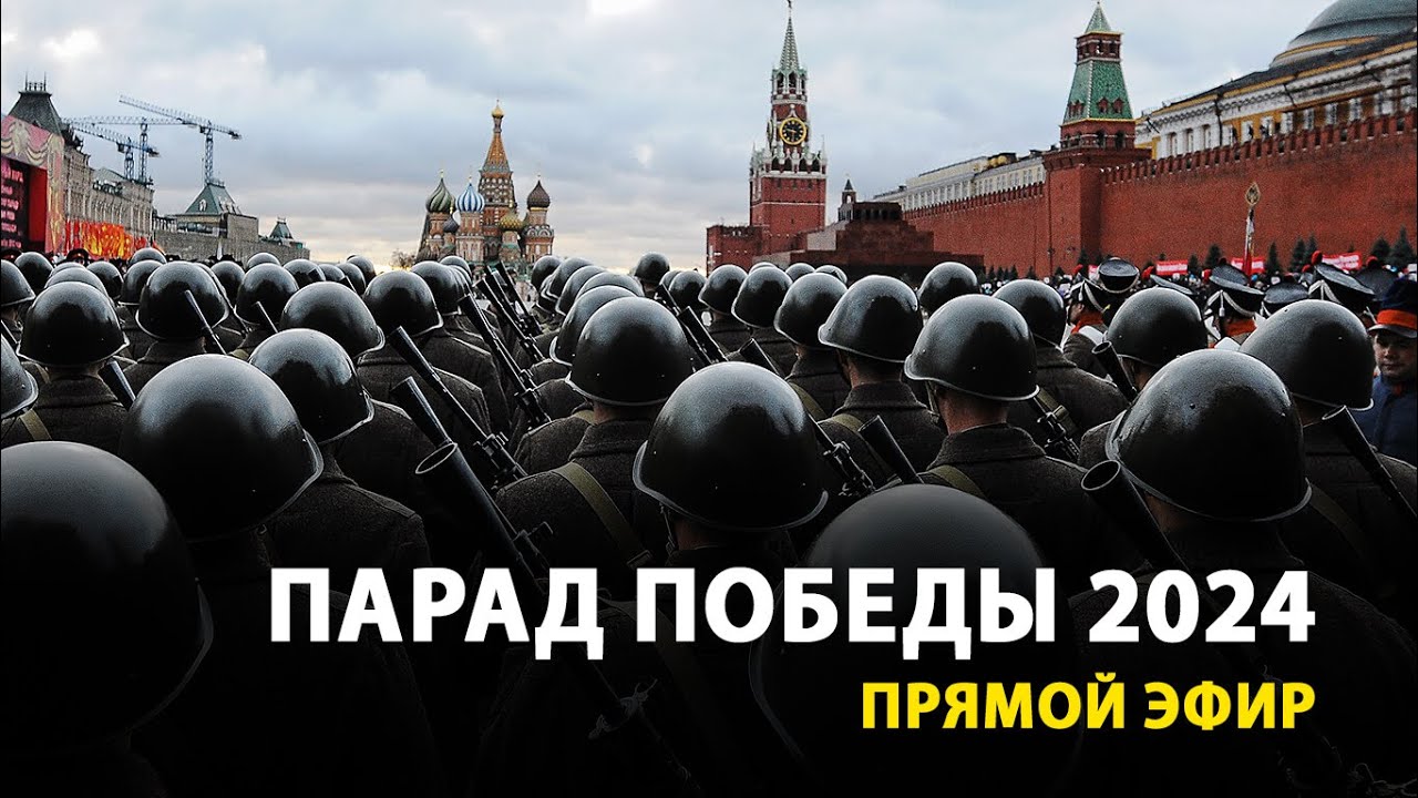 ⁣LIVE — Парад Победы в Москве 9 Мая 2024