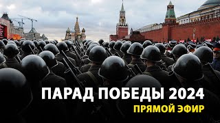 LIVE — Парад Победы в Москве 9 Мая 2024 | прямая трансляция