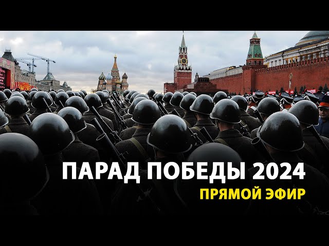 LIVE — Парад Победы в Москве 9 Мая 2024 class=