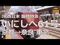 【奈良行 右車窓】JR西日本 奈良線 臨時特急「いにしへ61号」京都→奈良【近鉄京奈特急に一矢報いるか？】