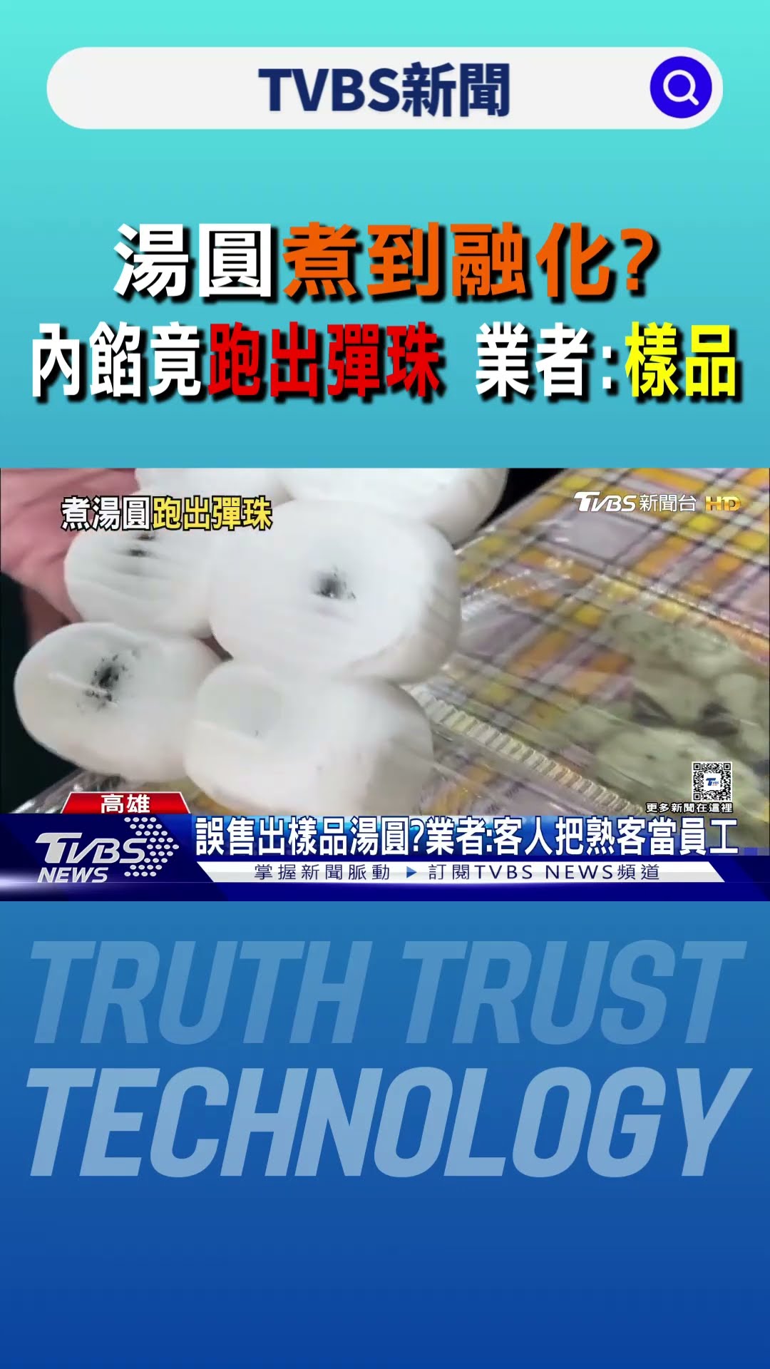 鹹湯圓竟包彈珠! 顧客驚下鍋煮融化起泡 業者澄清:買到樣品｜TVBS新聞 @TVBSNEWS01
