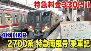 【4K HDR 乗車記】特急料金330円！2700系 特急南風号 ミニトリップ 多度津駅から瀬戸大橋を渡って児島駅へ