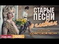 ИЗ ИСТОРИИ СОВЕТСКОЙ ПЕСНИ - СТАРЫЕ ПЕСНИ О ГЛАВНОМ - ЗОЛОТЫЕ ХИТЫ СССР