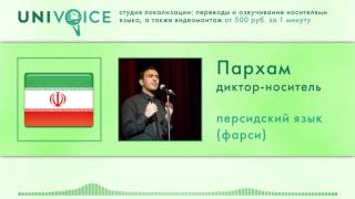 Пархам: диктор, носитель персидского языка (фарси), мужской голос