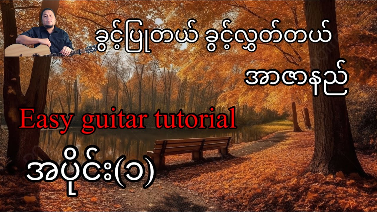 ခွင့်ပြုတယ်ခွင့်လွှတ်တယ် - Rဇာနည် -  easy guitar tutorials - အပိုင်း(၁)