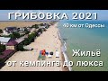 Грибовка - огромные пляжи! Цены на жильё разного уровня. Нашли кемпинг, красивую базу и люкс отель