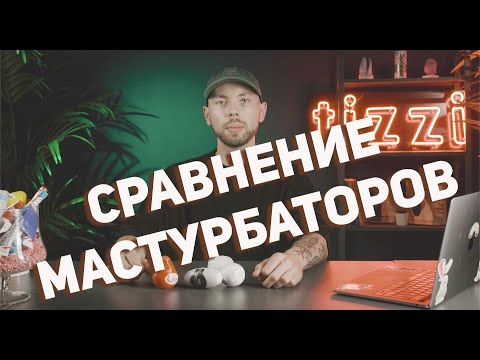 Сравнение мастурбаторов