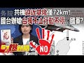 共機迫近基隆僅72km！ 國台辦嗆「台獨不止行動不停」…國軍？ - 張甄薇 徐俊相《57爆新聞上集》 2024.05.30