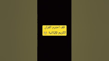 احترام القران الكريم #القرآن_الكريم