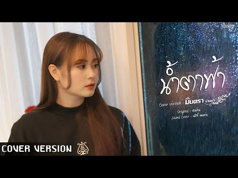 น้ำตาฟ้า - มินตรา น่านเจ้า【Cover Version】